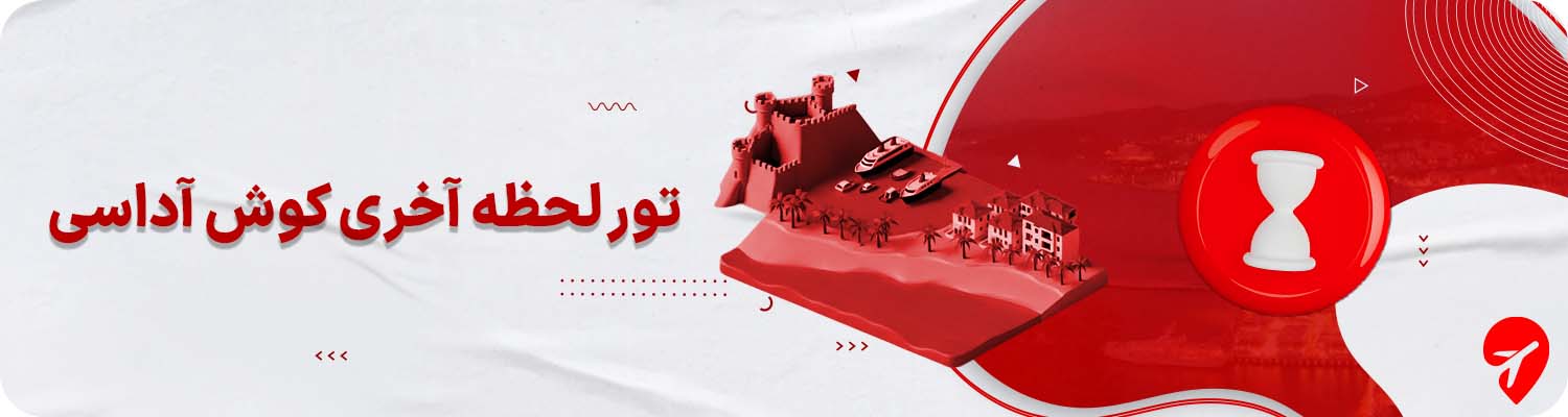 تور لحظه آخری کوشآداسی